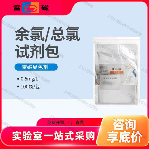 上海雷磁 余氯校准试剂包 余氯总氯试剂包DGB-402A402F403F显色剂