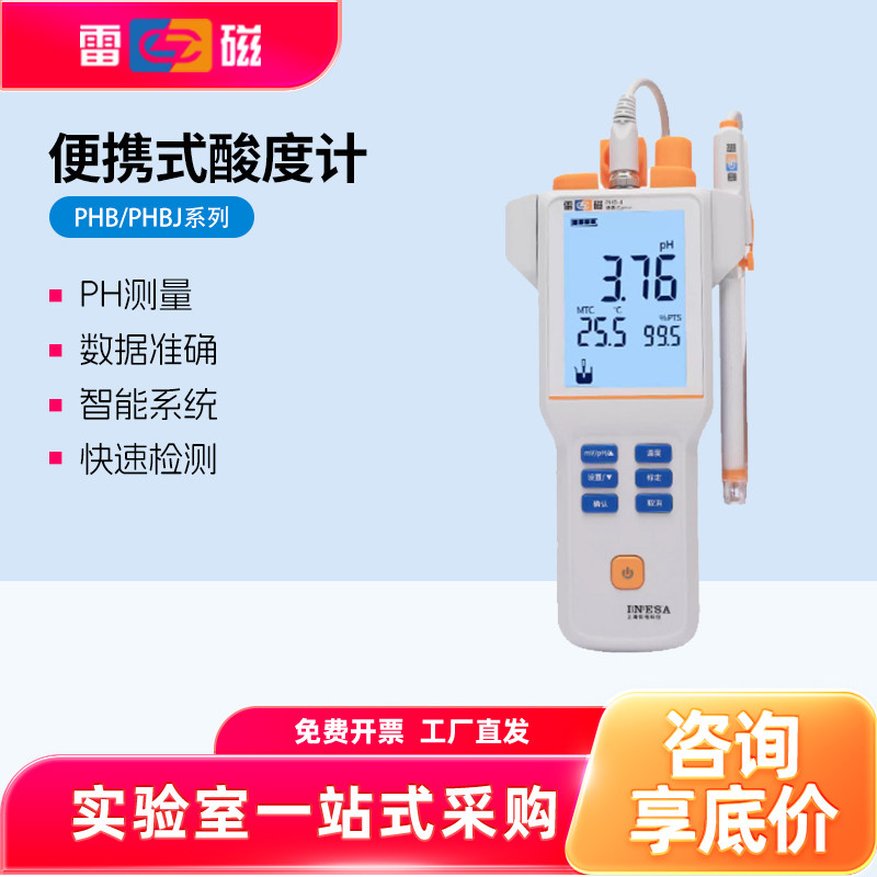 上海雷磁便携式ph计PHB-4型便携式酸度计精度0.03上海仪电科仪