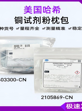 HACH哈希2105869铜试剂检测粉包Cu2603300 粉枕包卟啉法0.04-5mg/