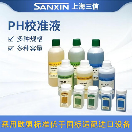 上海三信PH校准溶液通用型校正缓冲液PH4.00 6.86 7.00 9.18 10.0