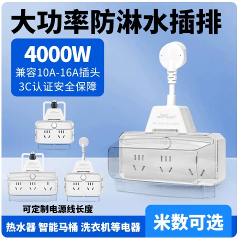 防水插排大功率防漏电10A16A 卫生间热水器水龙头洗衣机接线板
