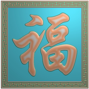 正方形回纹边框福字花背板门板中式挂件屏匾精雕jdp灰度bmp格式图