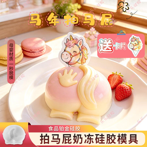 马年食品级布丁奶冻食品级模具