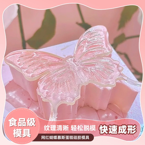 蝴蝶慕斯蛋糕硅胶模具
