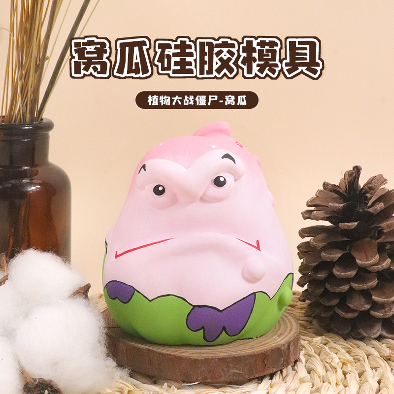 植物大战僵尸窝瓜懒羊羊硅胶模具
