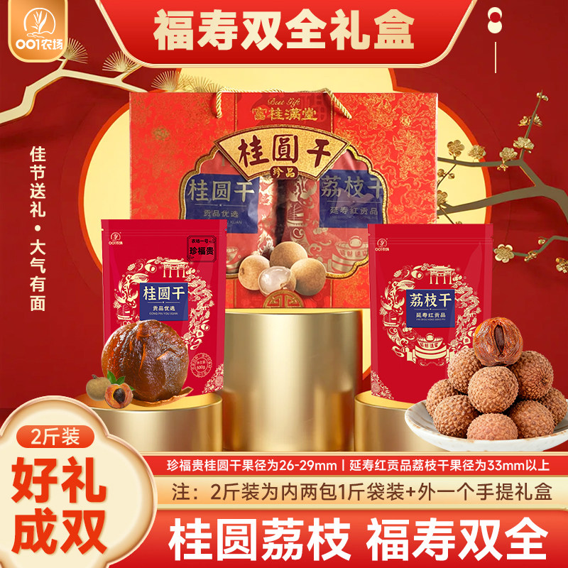 莆田特产2斤礼盒桂圆干荔枝干图片