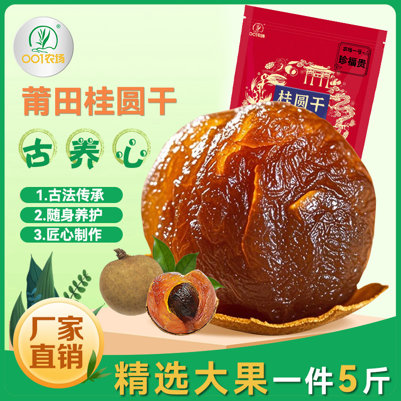 莆田特产桂圆干001农场原产地发