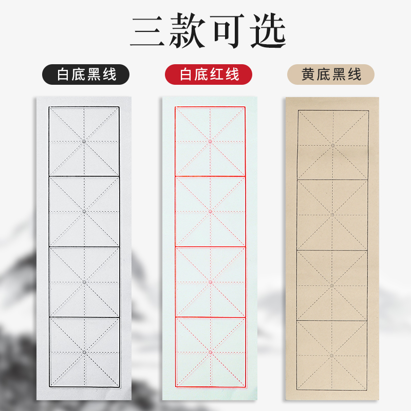 四格宣纸米字格白色米字格