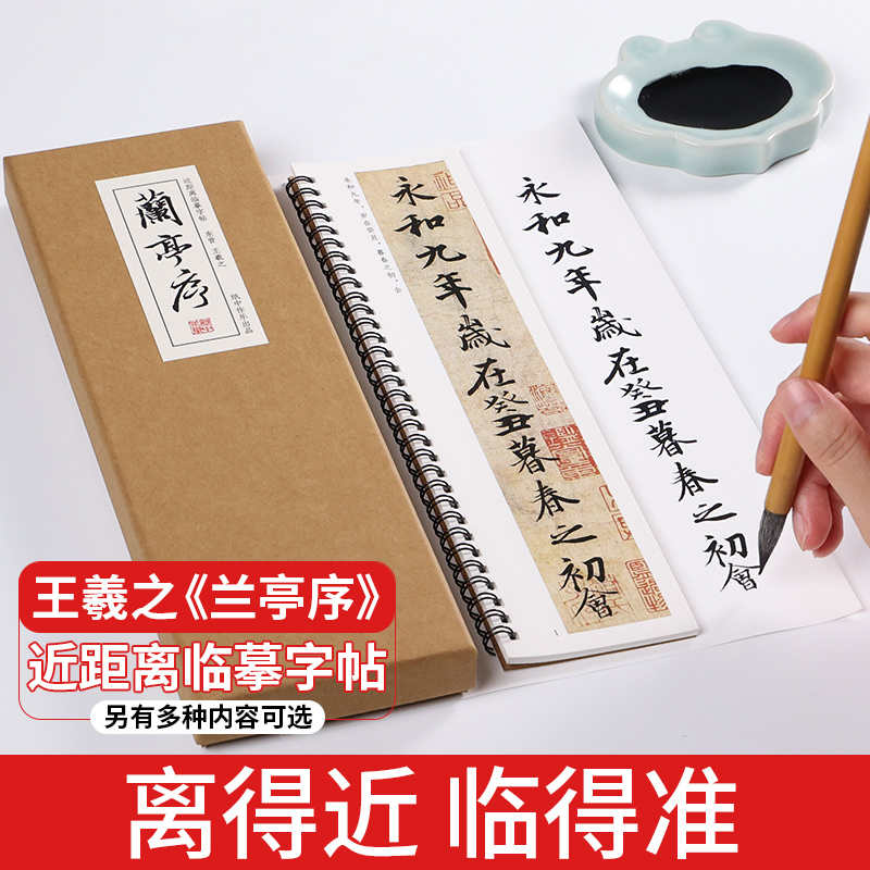 兰亭序行书近距离临摹毛笔字帖