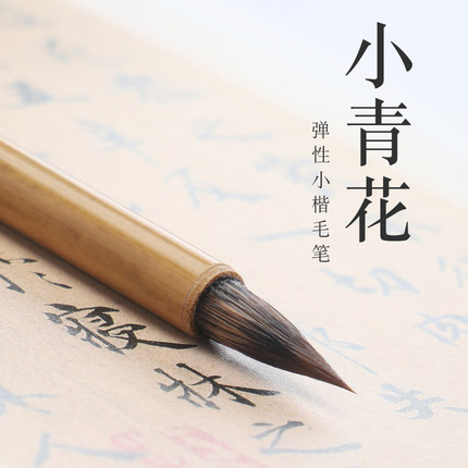吴云辉笔庄 小青花    初学者小楷 入门级小楷笔