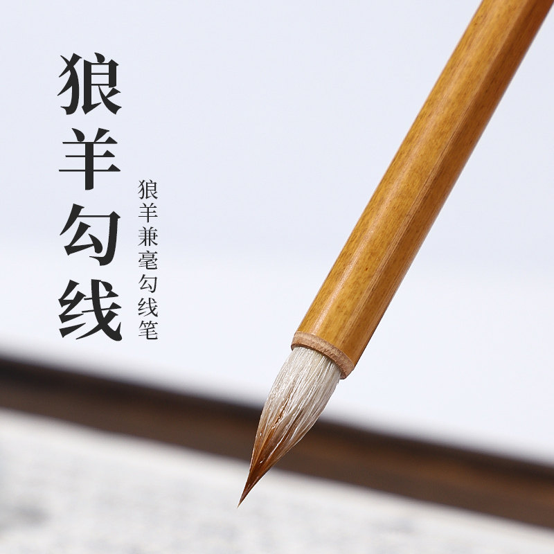 吴云辉笔庄狼羊勾线工笔勾线笔图片