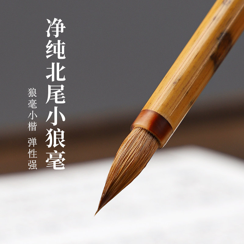 吴云辉笔庄 净纯北尾小狼毫 小辽 纯狼毫小楷 小行书