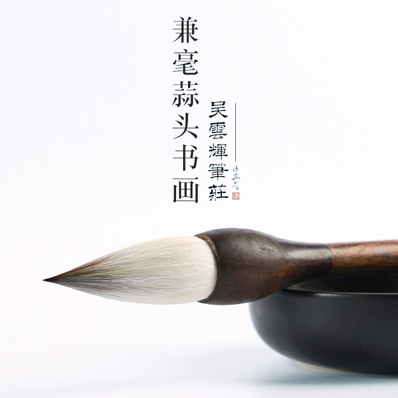 吴云辉笔庄 兼毫蒜头书画 大小 牡丹国画荷花 行楷 颜楷隶书毛笔
