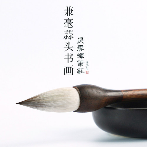 吴云辉兼毫蒜头牡丹荷花颜楷毛笔