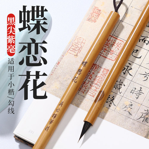 黑尖紫毫小楷勾线毛笔