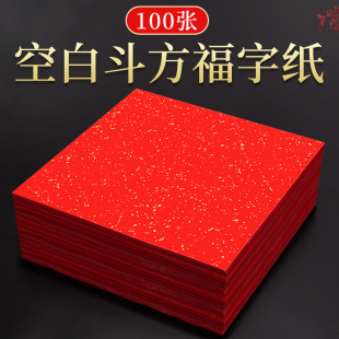 100张空白万年红福字斗方宣纸大红色春联纸加厚手写对联红纸批发