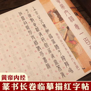 篆书汉照表黄帝内经全文临摹字帖中医经典练字帖成人软笔秦篆小楷