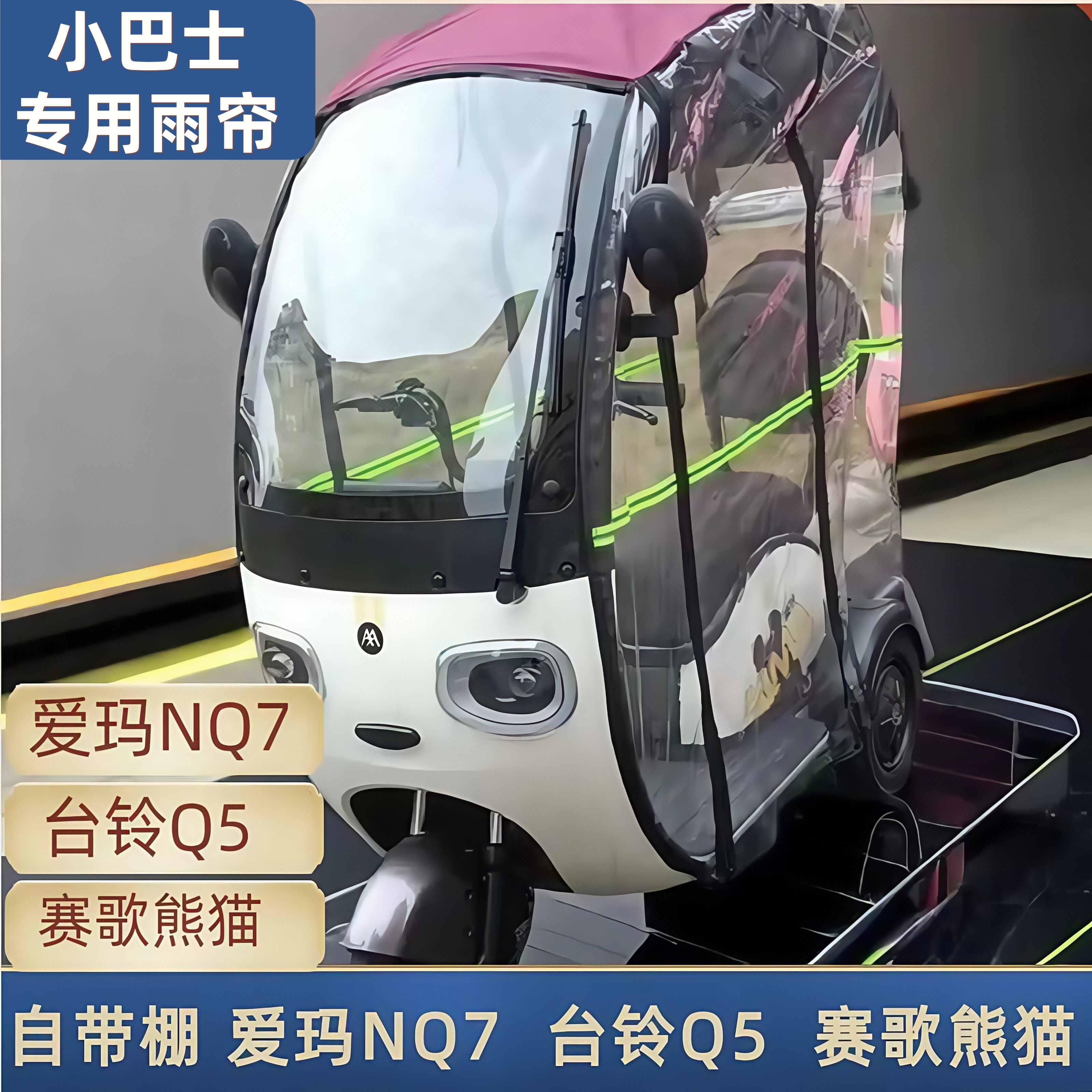 艾玛nq7雨帘台铃Q5原装封闭一体