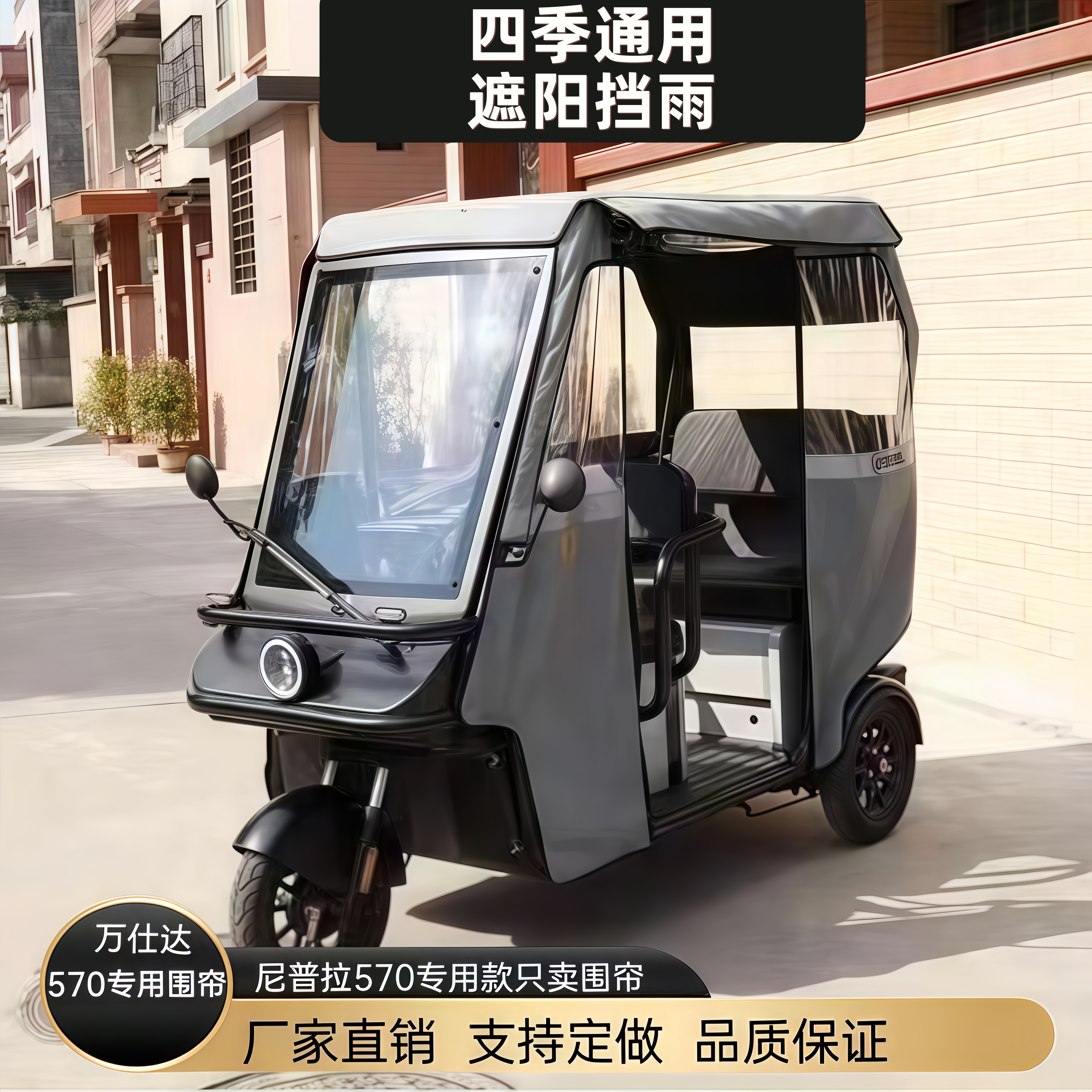 万仕达三轮车全封闭网纱雨棚车篷