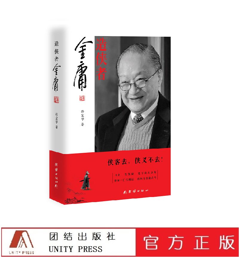 【正版 重磅新书】造侠者:金庸 武侠小说宗师传奇一生 飞雪连天射白鹿,笑书神侠倚碧鸳
