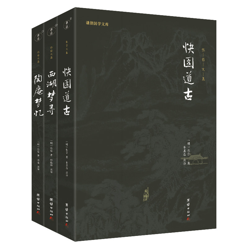 张岱文集 陶庵梦忆、西湖梦寻、快园道古(“小品圣手”张岱的小品代表作,体味明代文人的雅致生活)