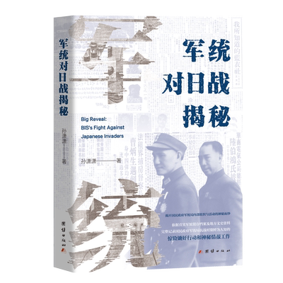 军统对日战揭秘