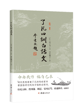 了凡四训白话文（明代思想家袁了凡的传世家书、曾国藩将它列为子侄的必读书