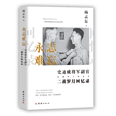 永志难忘：史迪威将军副官、美籍华人杨孟东二战岁月回忆录