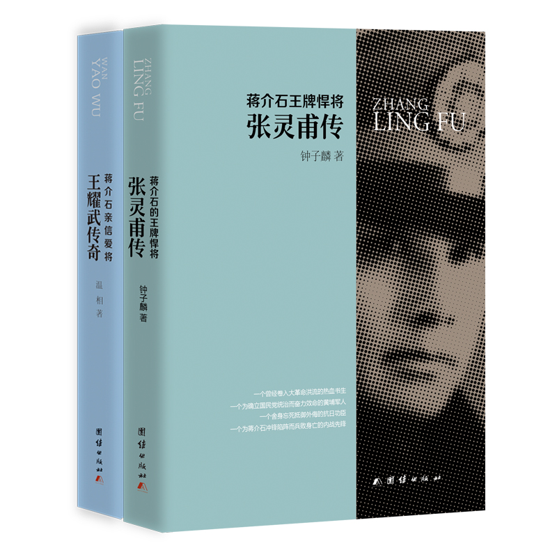 蒋介石亲信爱将——王耀武传奇、蒋介石的王牌悍将——张灵甫传（套装2册）