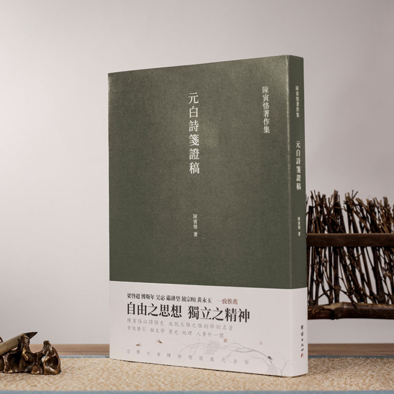 元白诗笺证稿 繁体竖排 史学大家陈寅恪陈寅恪“以诗证史”的代表之作梁启超傅斯年吴宓严耕望饶宗颐黄永玉一致推荐