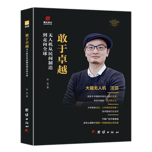 敢于卓越：无人机从民间制 造到走向全球