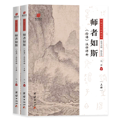 师者如斯:《论语》注译评析