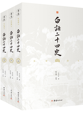 白话二十四史（“可作正史读，可作消遣品”，一部“别开生面”的奇书，也是一部系统、通俗浅显的历史普通读物。）