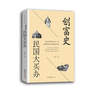 发迹史 讲述中国近代经济活动中买办群体 创富史：民国大买办