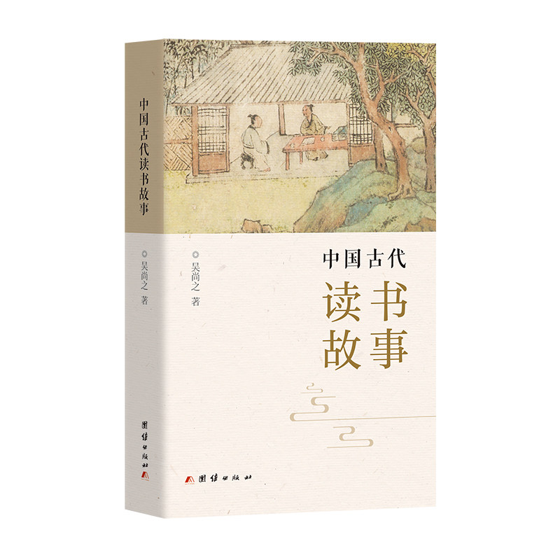 中国古代读书故事（青少年课外读物、传统文化、大语文、读书励志；这是一部镌刻中国古代先贤读书精神的阅读