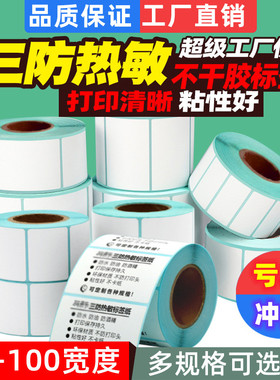 热敏打印纸三防热敏不干胶打印条码纸60 40 30 50 100标签贴纸bby