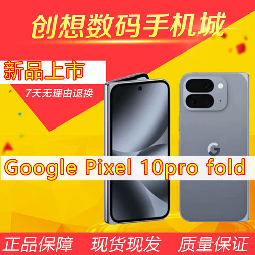 谷歌Pixel10Pro fold 原生海外无锁5G手机3网手机/手表