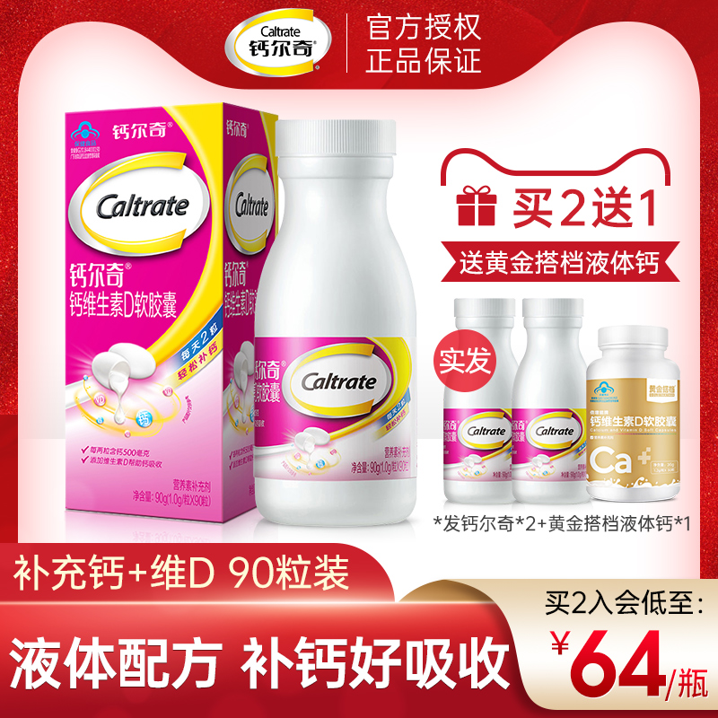 钙尔奇维生素D3软胶囊成人液体钙90粒钙片成年补钙孕妇骨质疏松
