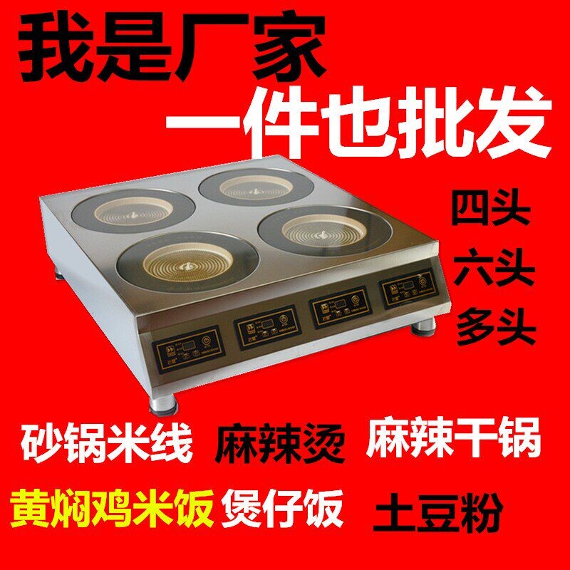 商用大功率多头电磁炉四六头多眼鸡砂锅米饭米线电陶炉煲仔炉黄焖
