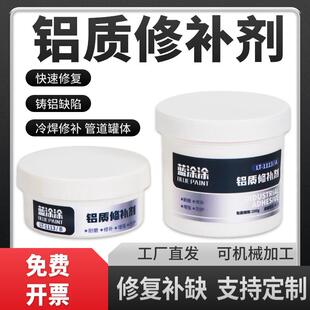 铝质修补剂铝合金铝材铝制铸件型材汽车发动机油底裂缝砂眼修复剂