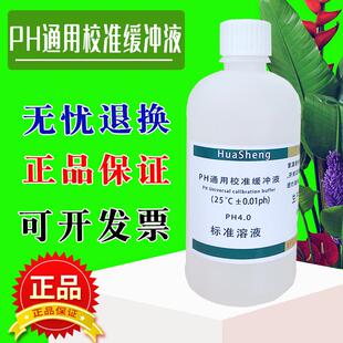 PH校正缓冲液标准溶液校准PH标准缓冲溶液500mLph笔酸碱度计测试