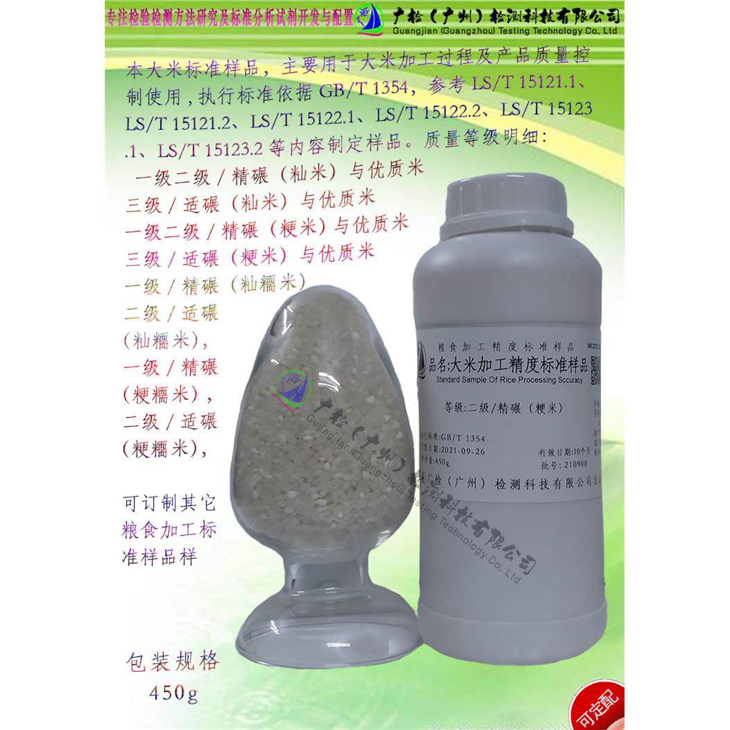 大米检验用大米加工精度标准样品/GB/T1354大米加工精度等级标样