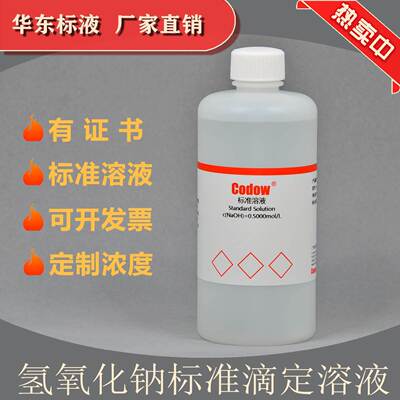 氢氧化钠标准滴定溶液带证书化学实验酸碱滴定分析PH调节叶脉标本