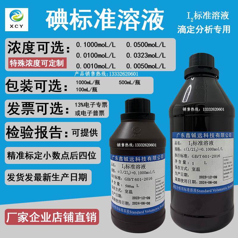 碘标准溶液0.1000moL/碘标准溶液0.05000moL/L 500mL/瓶 1L/瓶