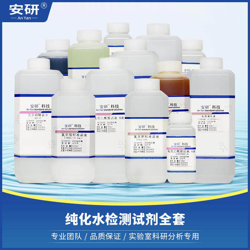 纯化水检测试剂全套医用工艺用水饮用水的检测标准溶液药典2020版
