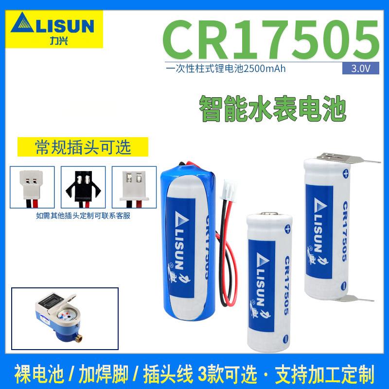 力兴CR17505锂猛电池3V 智能水表 燃煤气 流量计 仪器PLC工控设备