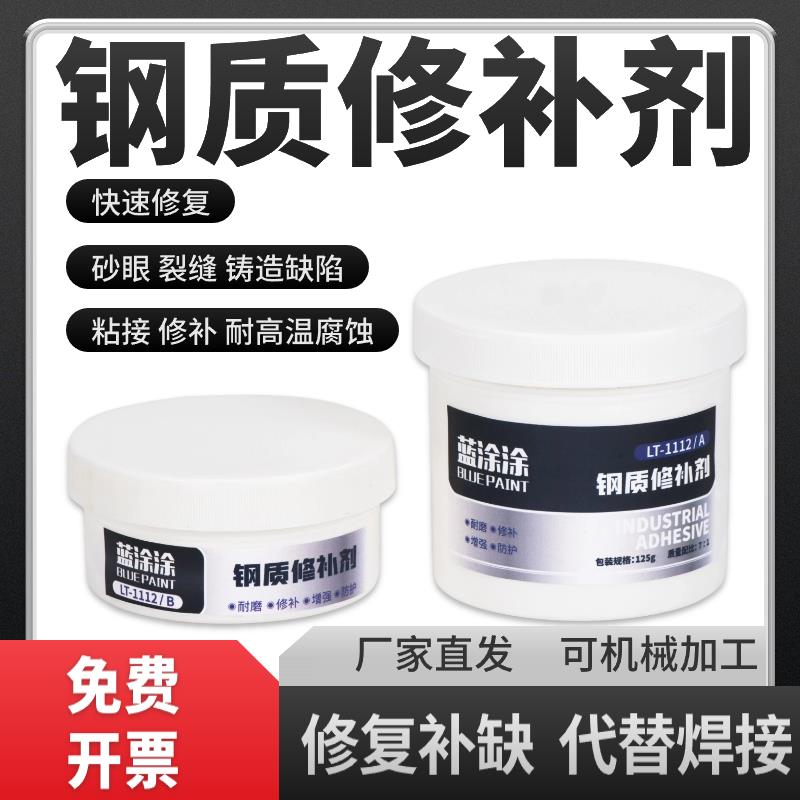 蓝涂涂LT1112钢质修补剂金属不锈钢磨损修复耐高温管道砂眼堵漏胶