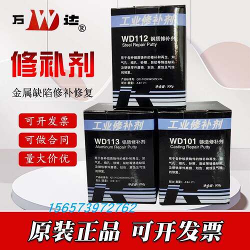 正品万达康达WD101/111/112/113/114铁钢铝质铜质裂缝工业修补剂