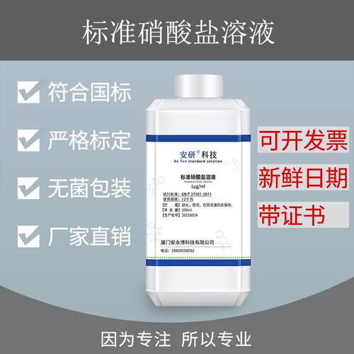 标准硝酸盐溶液 纯化水检测试剂 1μg/ml 化学实验标准溶液