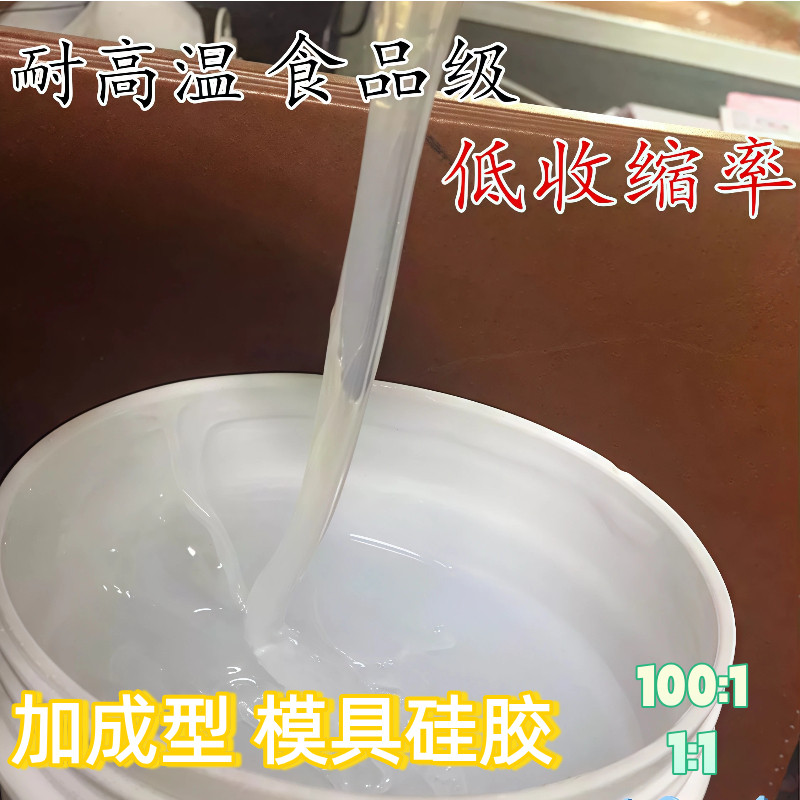 食品级1:1液体翻模硅胶60度全透明加成型液体硅 橡胶滴胶手办diy